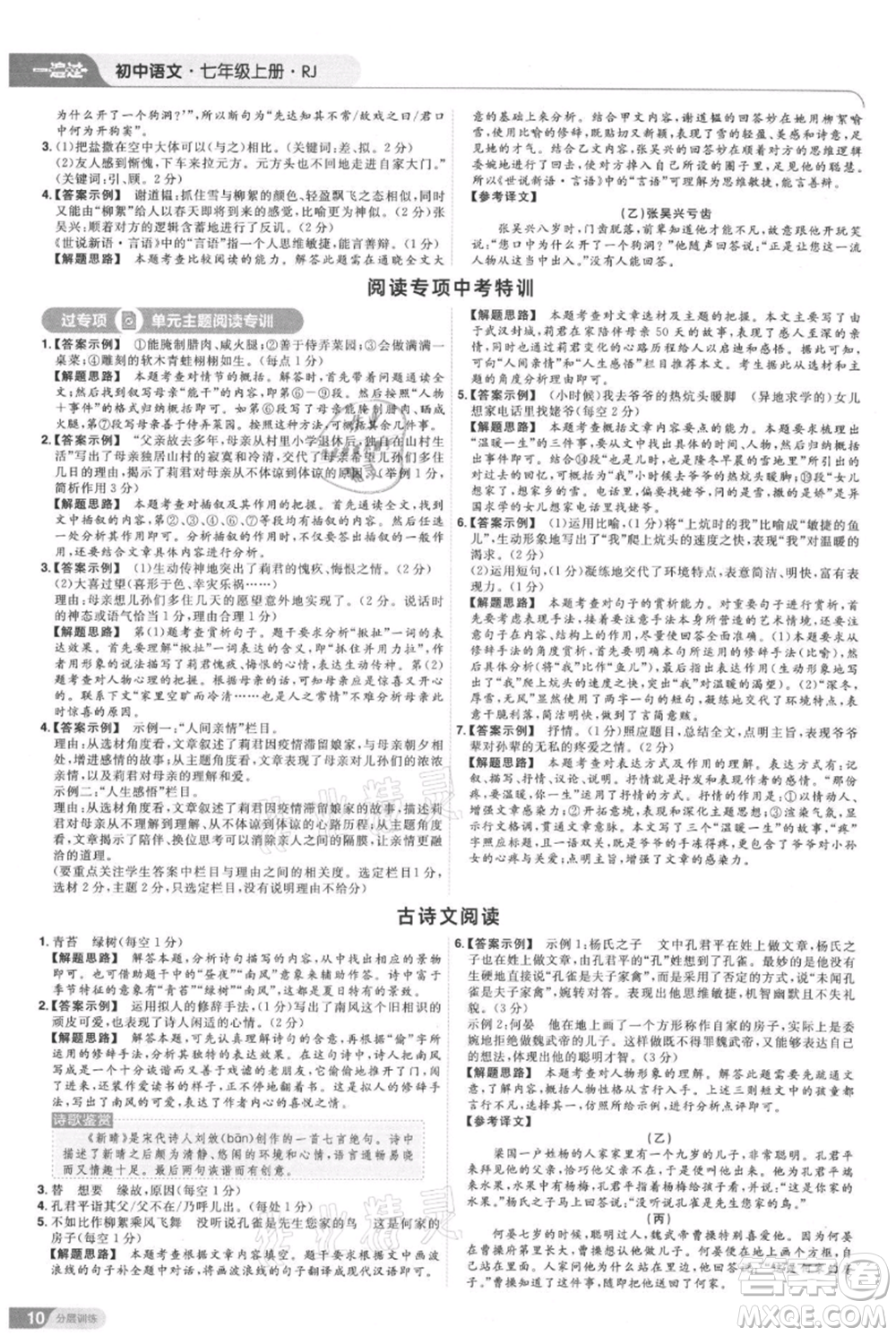 南京師范大學(xué)出版社2021一遍過(guò)七年級(jí)上冊(cè)語(yǔ)文人教版參考答案