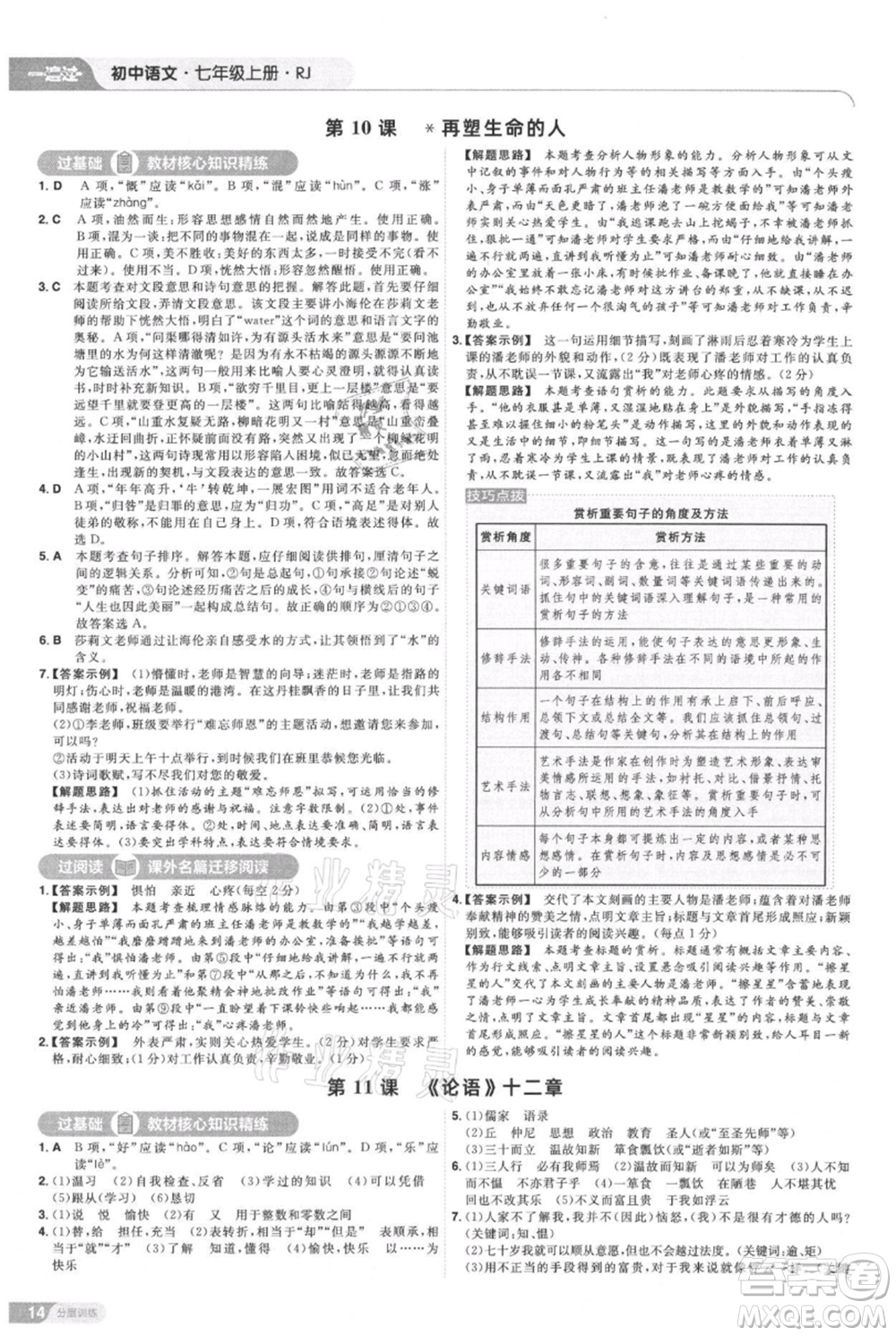 南京師范大學(xué)出版社2021一遍過(guò)七年級(jí)上冊(cè)語(yǔ)文人教版參考答案