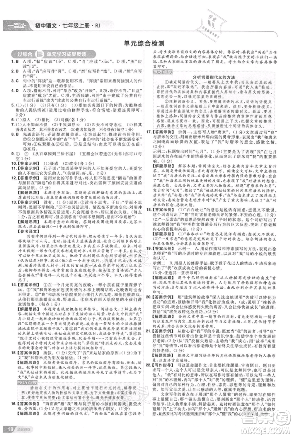 南京師范大學(xué)出版社2021一遍過(guò)七年級(jí)上冊(cè)語(yǔ)文人教版參考答案