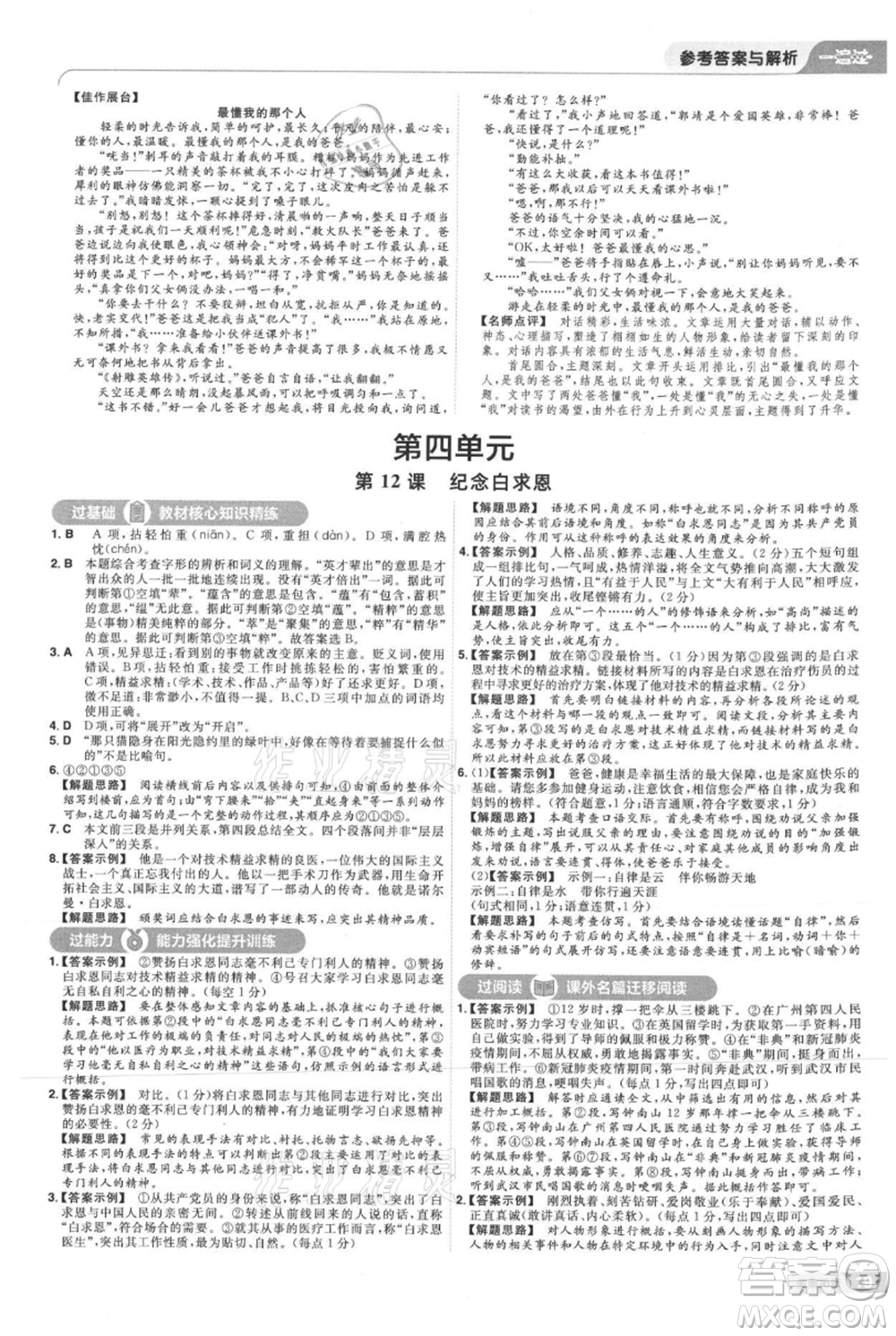 南京師范大學(xué)出版社2021一遍過(guò)七年級(jí)上冊(cè)語(yǔ)文人教版參考答案