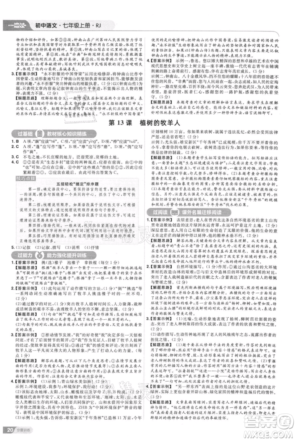 南京師范大學(xué)出版社2021一遍過(guò)七年級(jí)上冊(cè)語(yǔ)文人教版參考答案