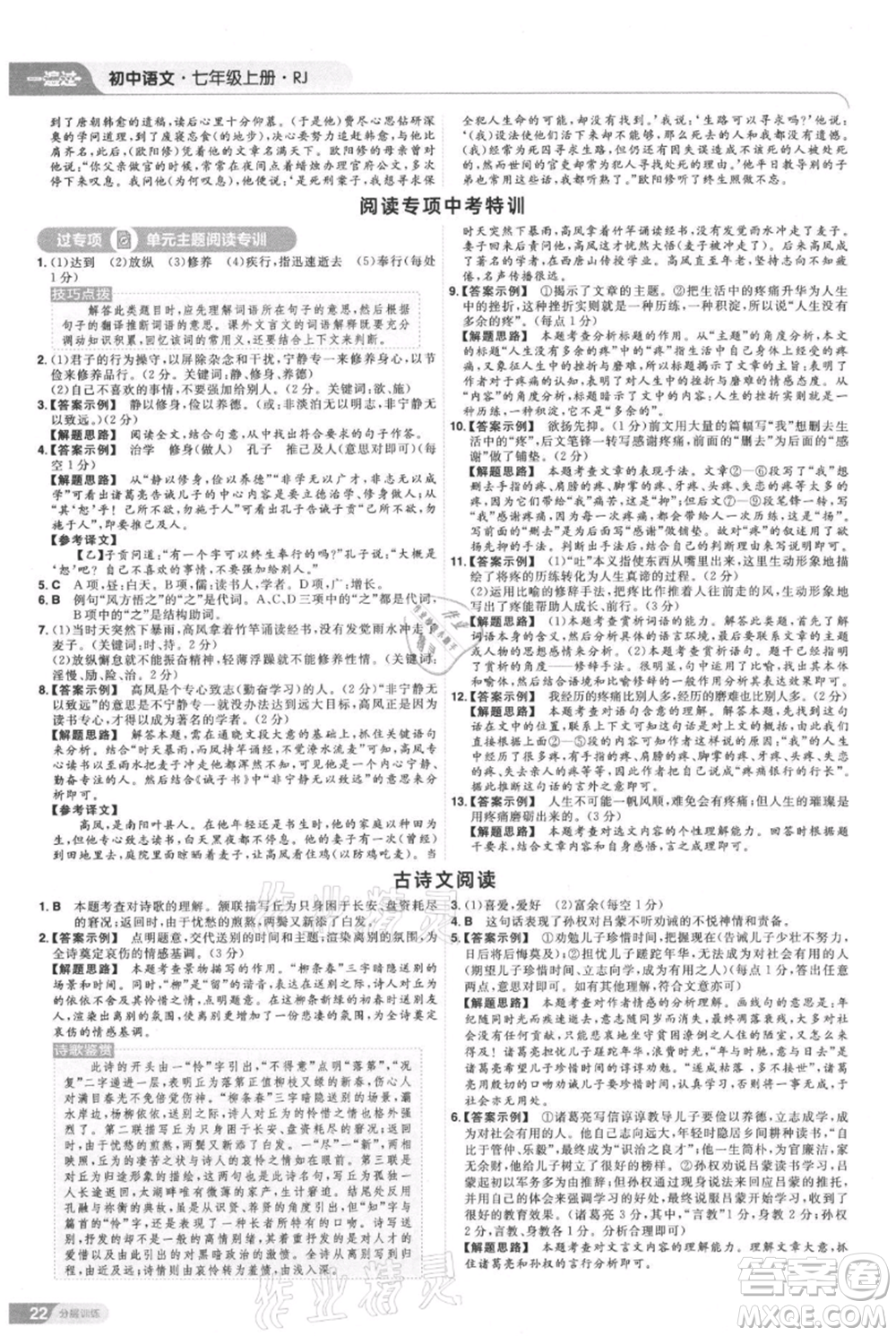 南京師范大學(xué)出版社2021一遍過(guò)七年級(jí)上冊(cè)語(yǔ)文人教版參考答案