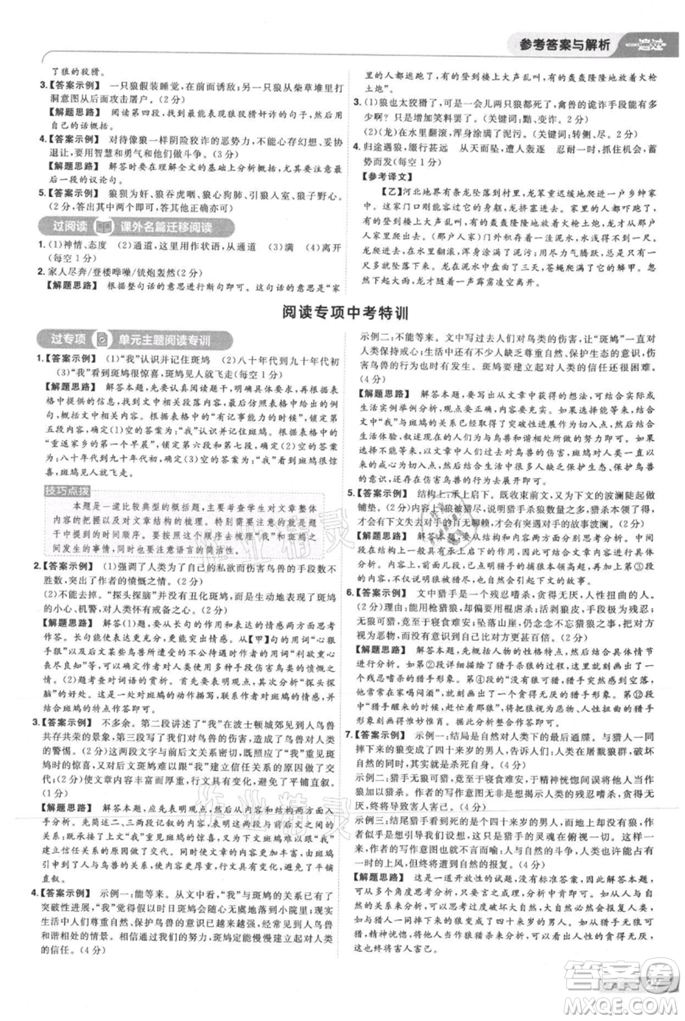 南京師范大學(xué)出版社2021一遍過(guò)七年級(jí)上冊(cè)語(yǔ)文人教版參考答案