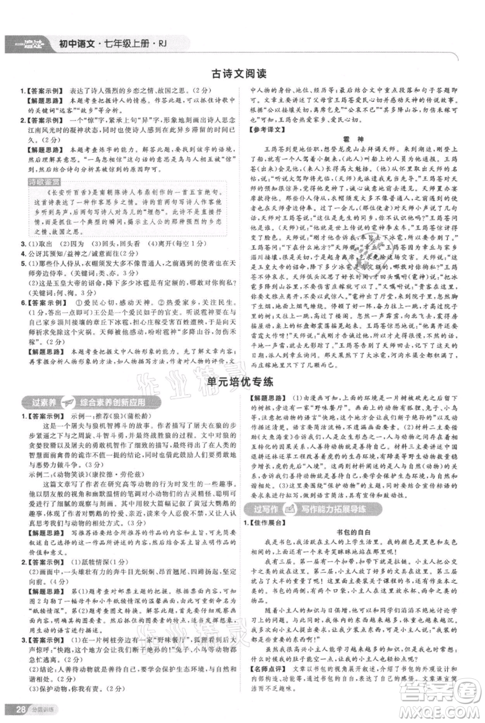 南京師范大學(xué)出版社2021一遍過(guò)七年級(jí)上冊(cè)語(yǔ)文人教版參考答案