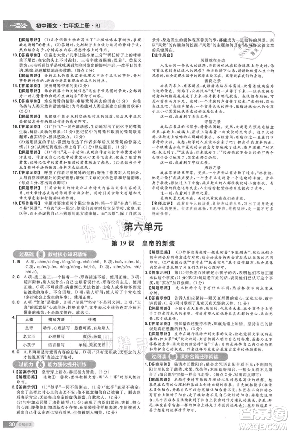 南京師范大學(xué)出版社2021一遍過(guò)七年級(jí)上冊(cè)語(yǔ)文人教版參考答案