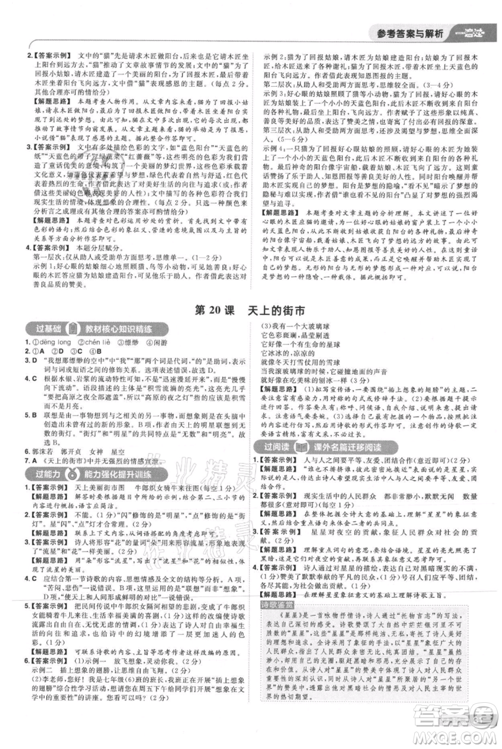 南京師范大學(xué)出版社2021一遍過(guò)七年級(jí)上冊(cè)語(yǔ)文人教版參考答案