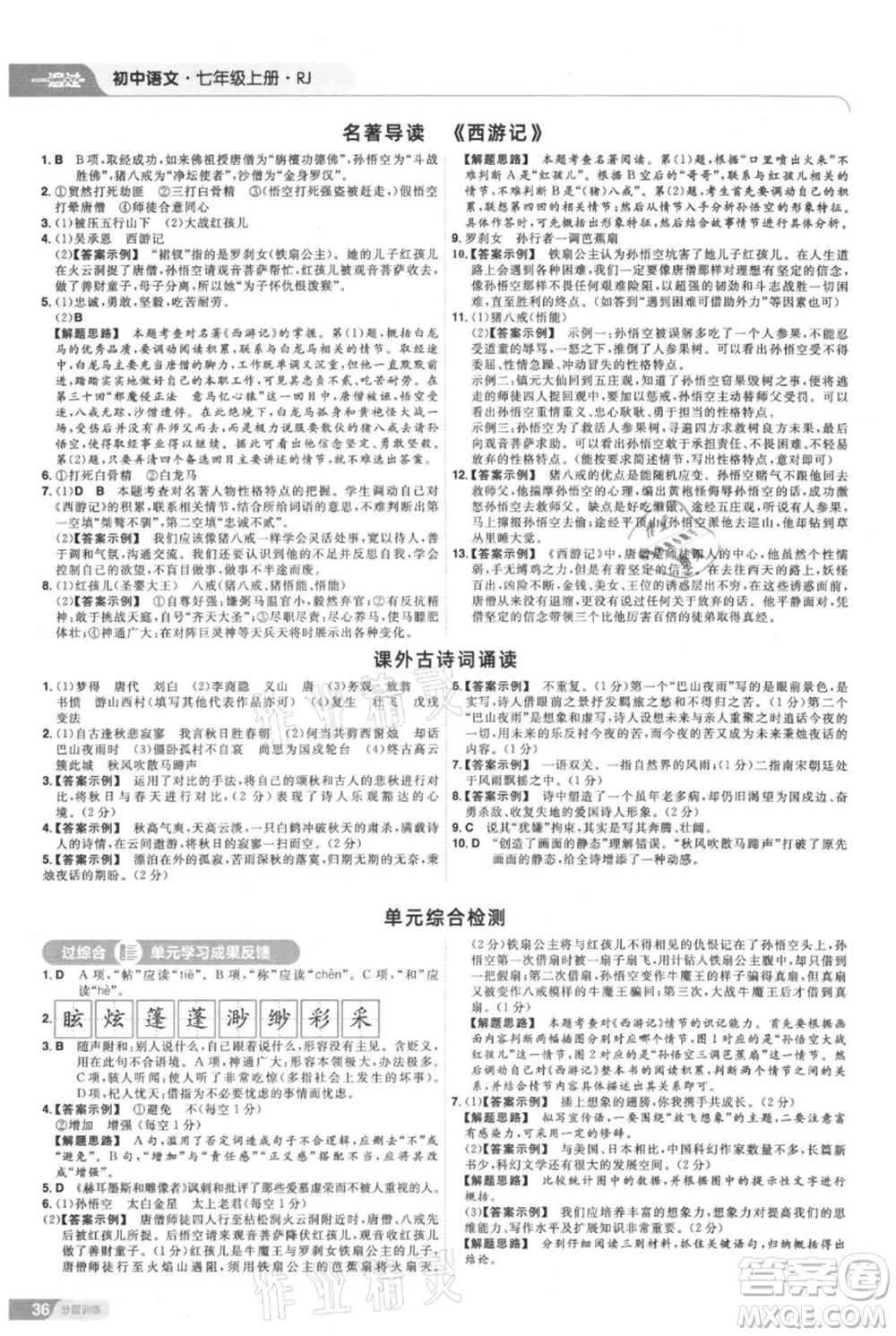 南京師范大學(xué)出版社2021一遍過(guò)七年級(jí)上冊(cè)語(yǔ)文人教版參考答案