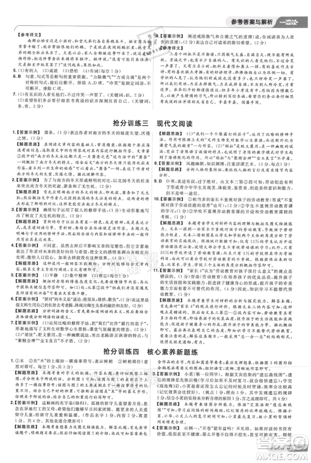 南京師范大學(xué)出版社2021一遍過(guò)七年級(jí)上冊(cè)語(yǔ)文人教版參考答案