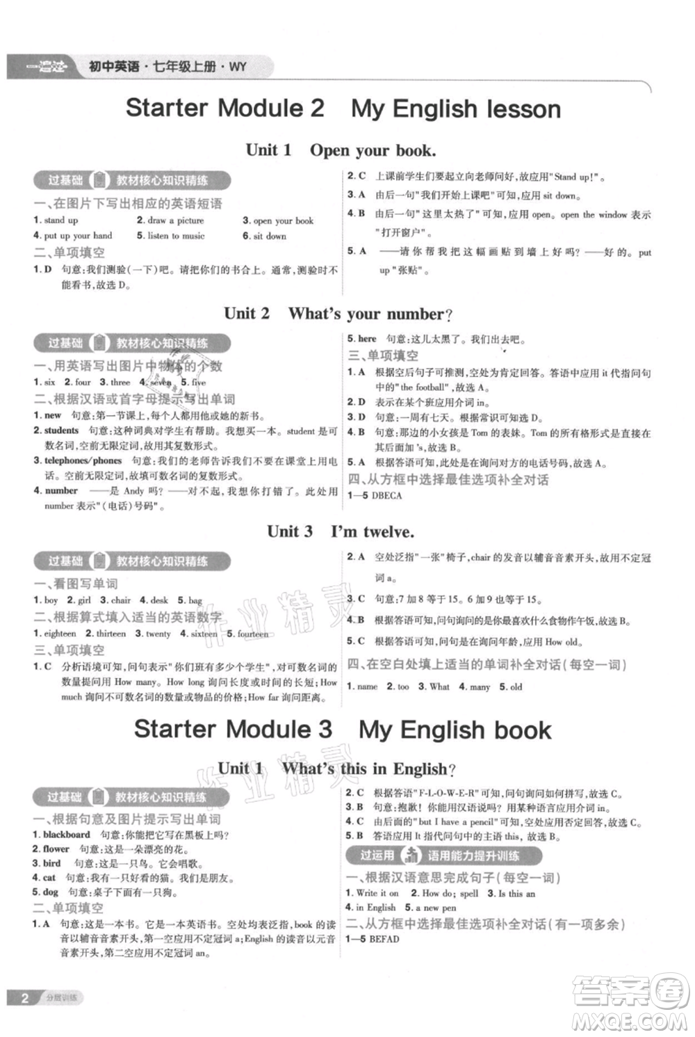 南京師范大學(xué)出版社2021一遍過七年級上冊英語外研版參考答案