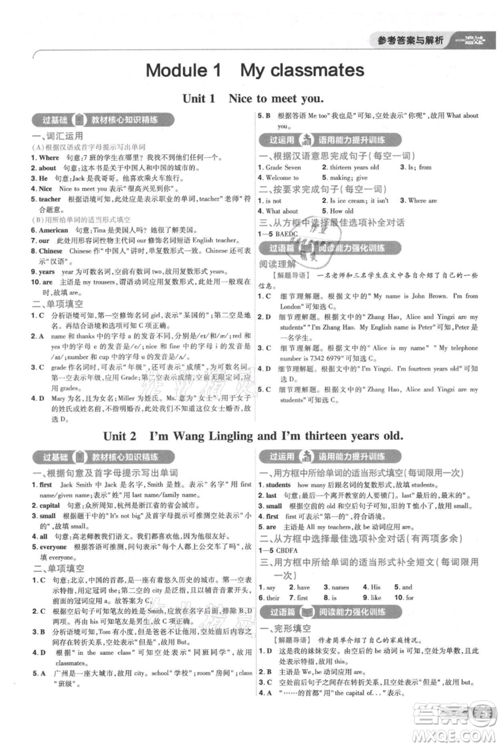 南京師范大學(xué)出版社2021一遍過七年級上冊英語外研版參考答案