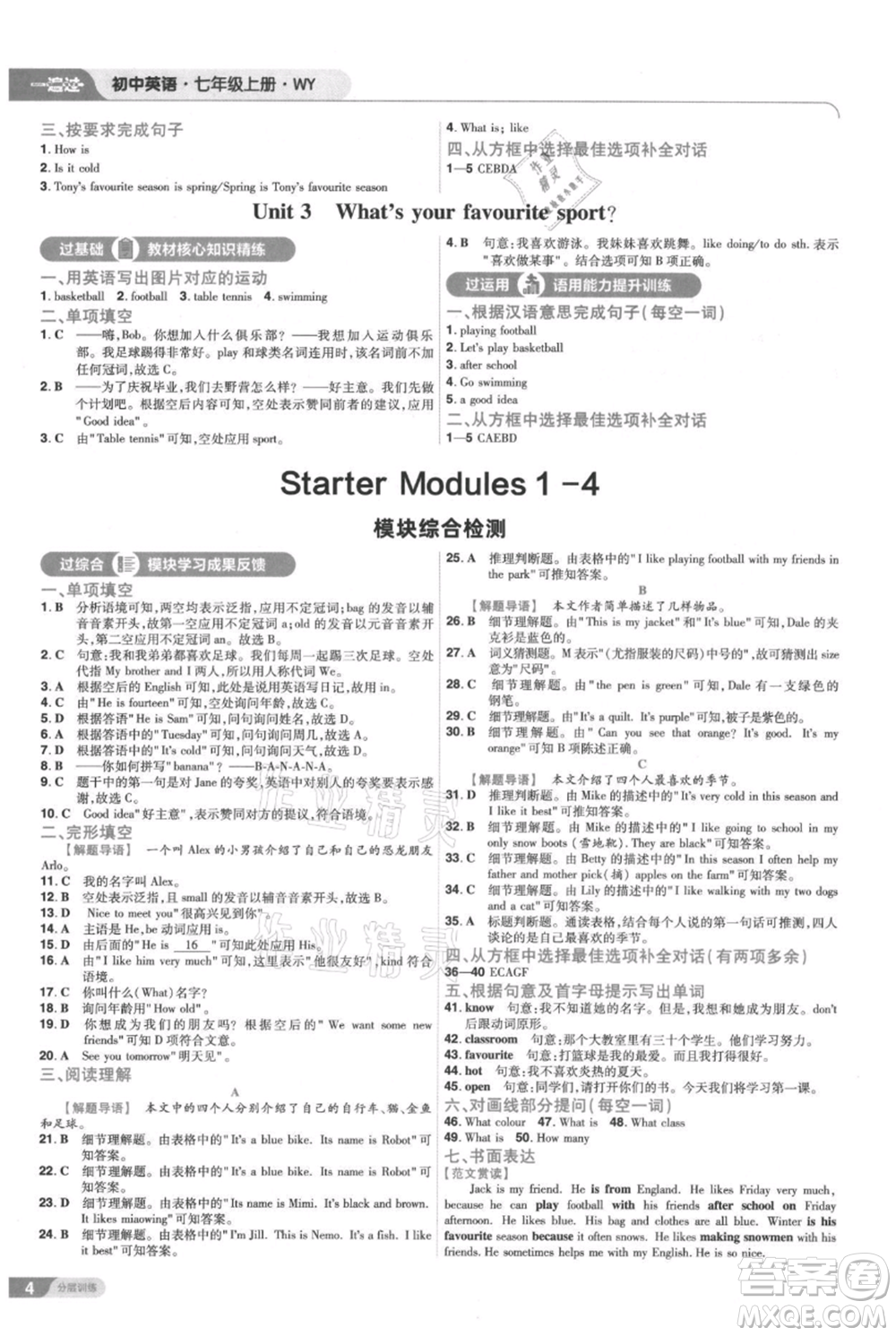 南京師范大學(xué)出版社2021一遍過七年級上冊英語外研版參考答案