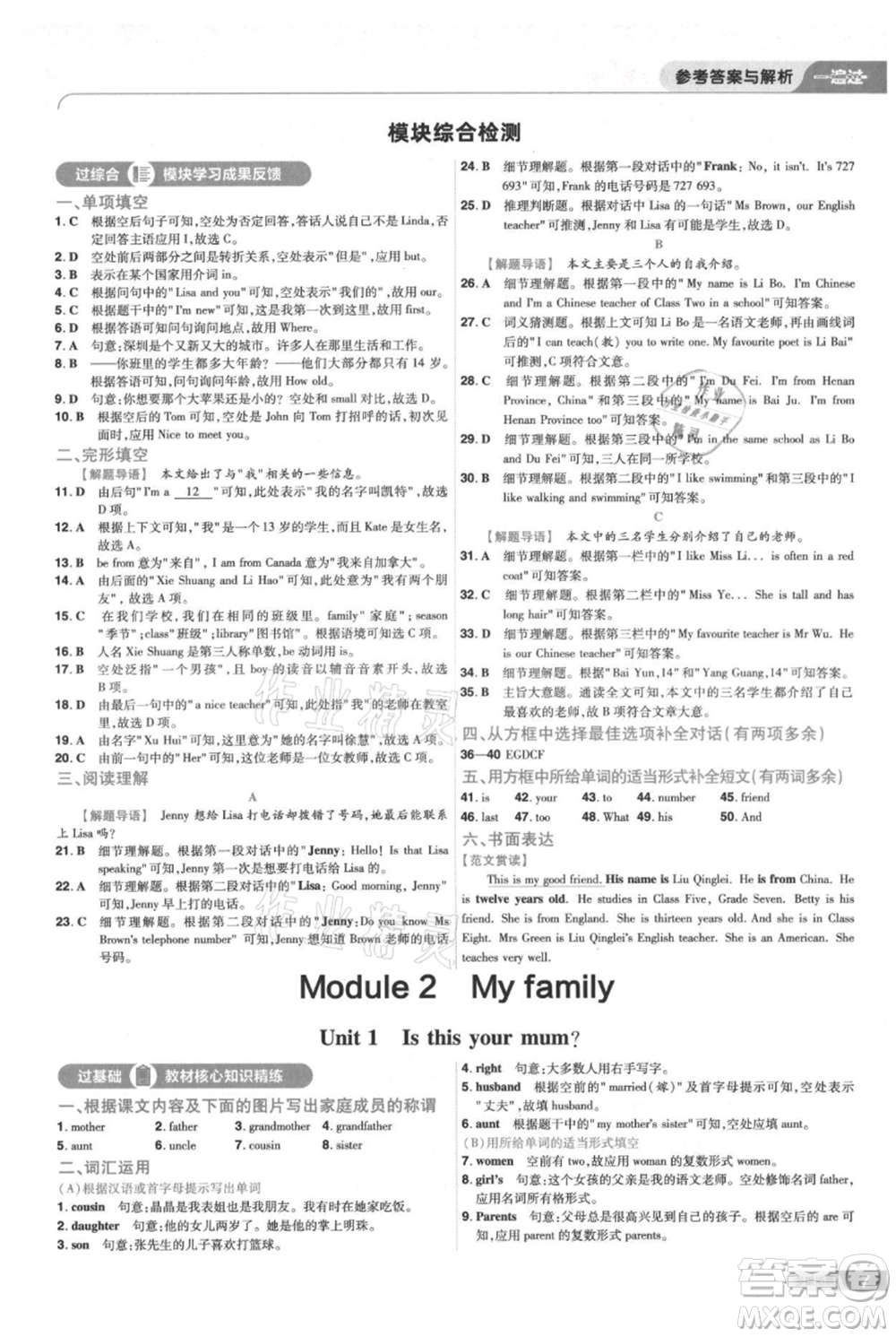 南京師范大學(xué)出版社2021一遍過七年級上冊英語外研版參考答案