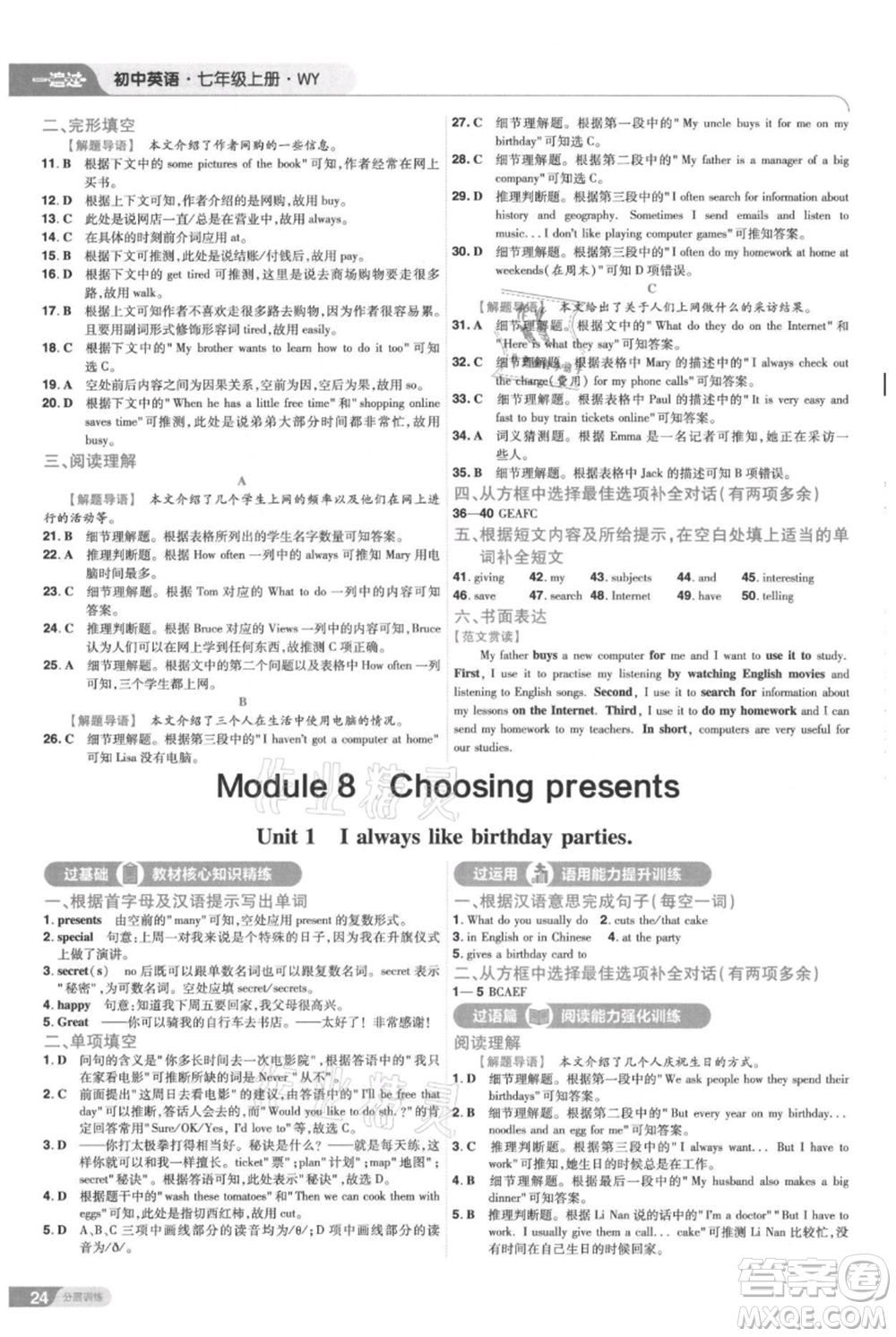 南京師范大學(xué)出版社2021一遍過七年級上冊英語外研版參考答案