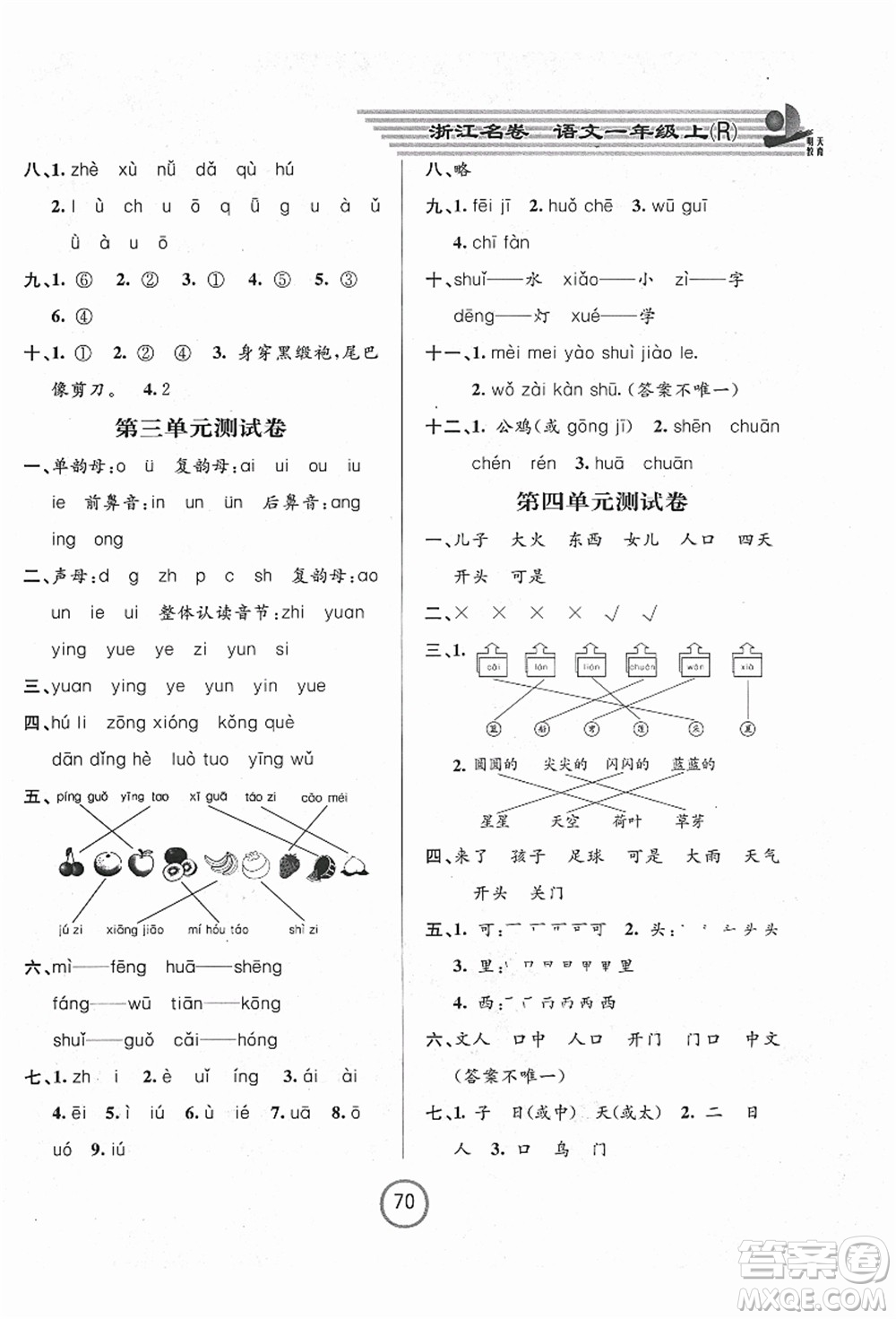 浙江大學(xué)出版社2021浙江名卷一年級語文上冊R人教版答案