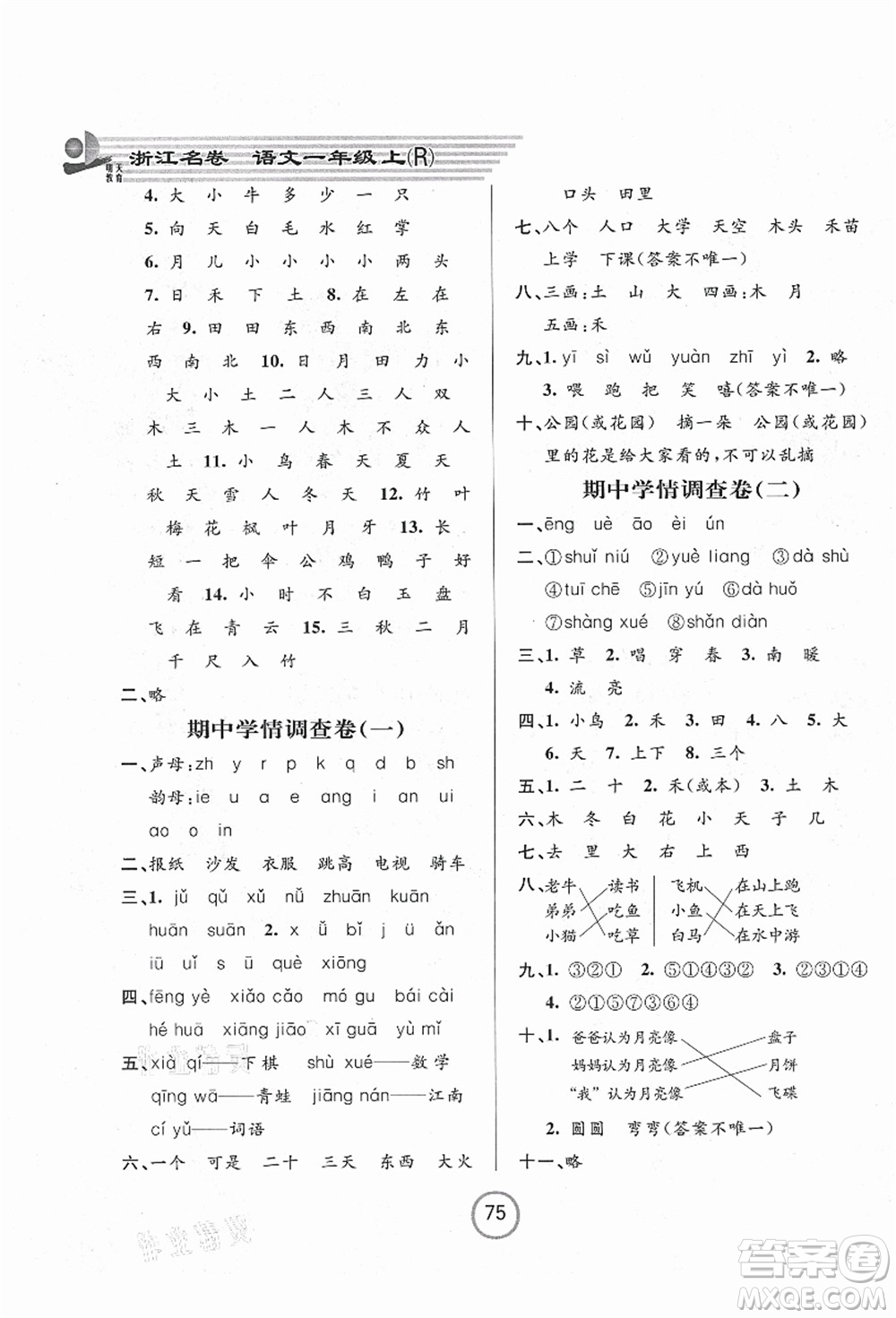 浙江大學(xué)出版社2021浙江名卷一年級語文上冊R人教版答案