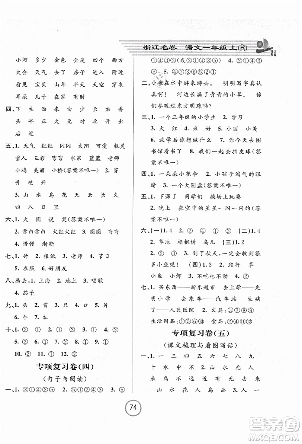 浙江大學(xué)出版社2021浙江名卷一年級語文上冊R人教版答案