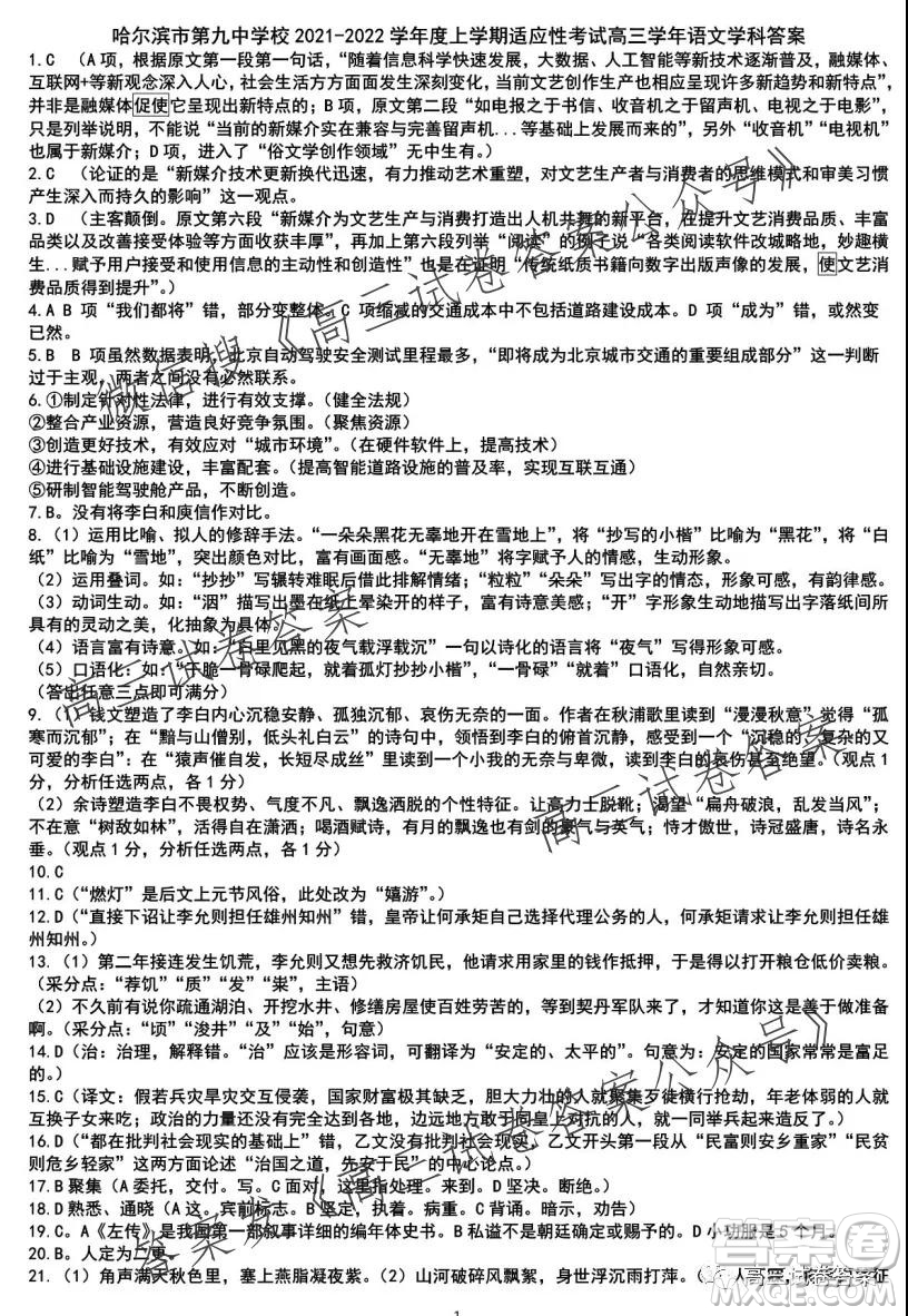 哈爾濱市第九中學(xué)校2021-2022學(xué)年度上學(xué)期適應(yīng)性考試高三語文試題答案