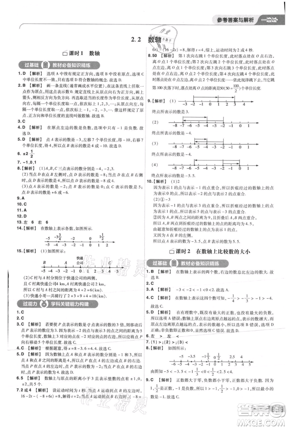 南京師范大學(xué)出版社2021一遍過七年級上冊數(shù)學(xué)華東師大版參考答案