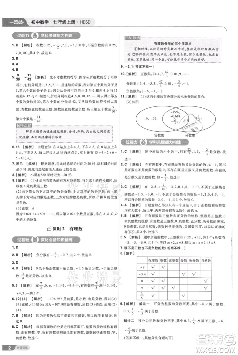 南京師范大學(xué)出版社2021一遍過七年級上冊數(shù)學(xué)華東師大版參考答案