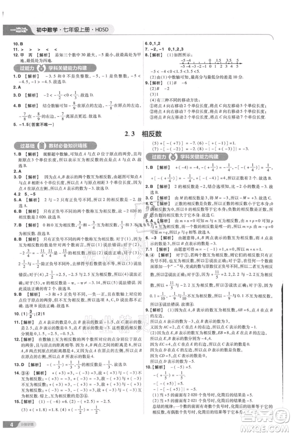 南京師范大學(xué)出版社2021一遍過七年級上冊數(shù)學(xué)華東師大版參考答案