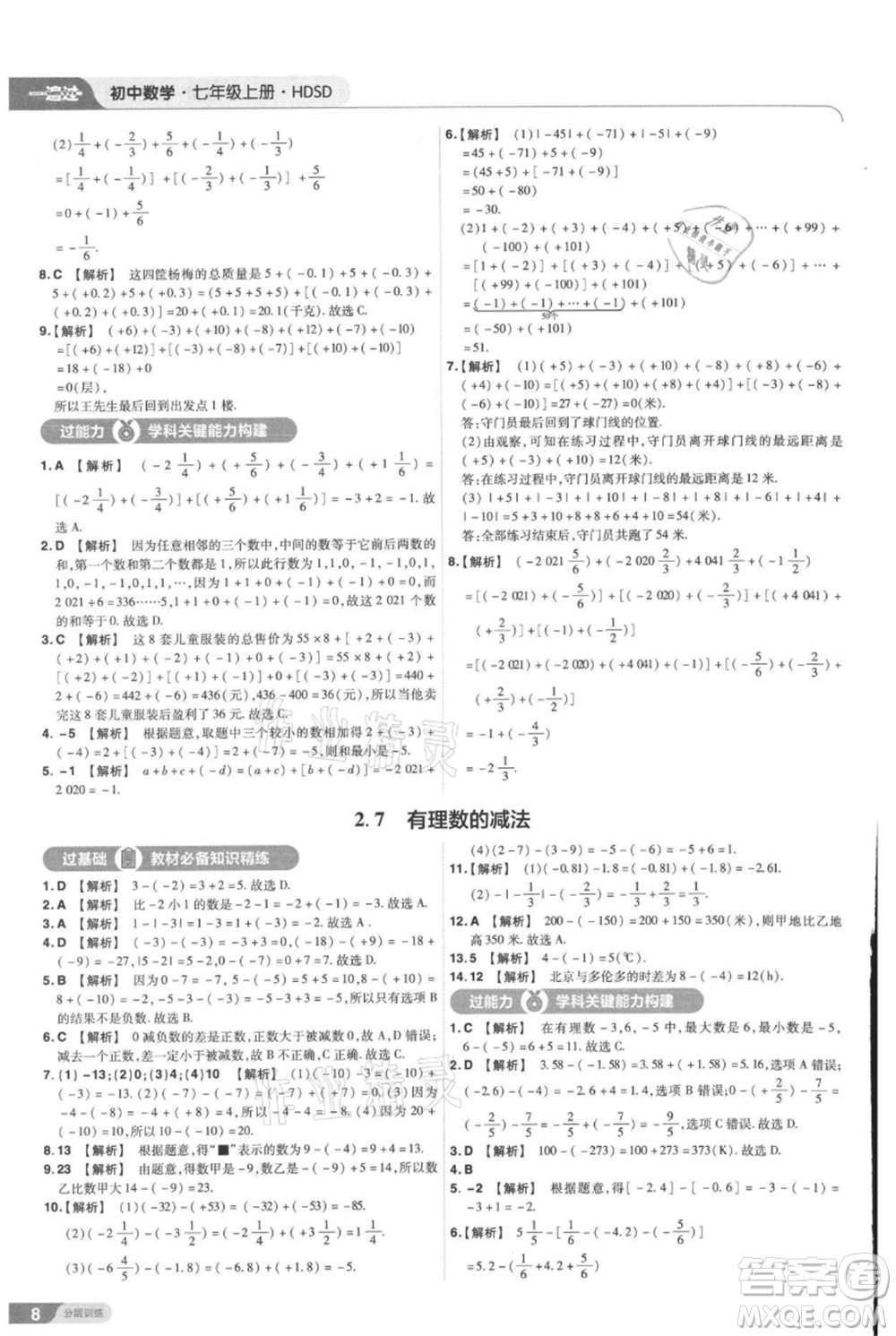 南京師范大學(xué)出版社2021一遍過七年級上冊數(shù)學(xué)華東師大版參考答案