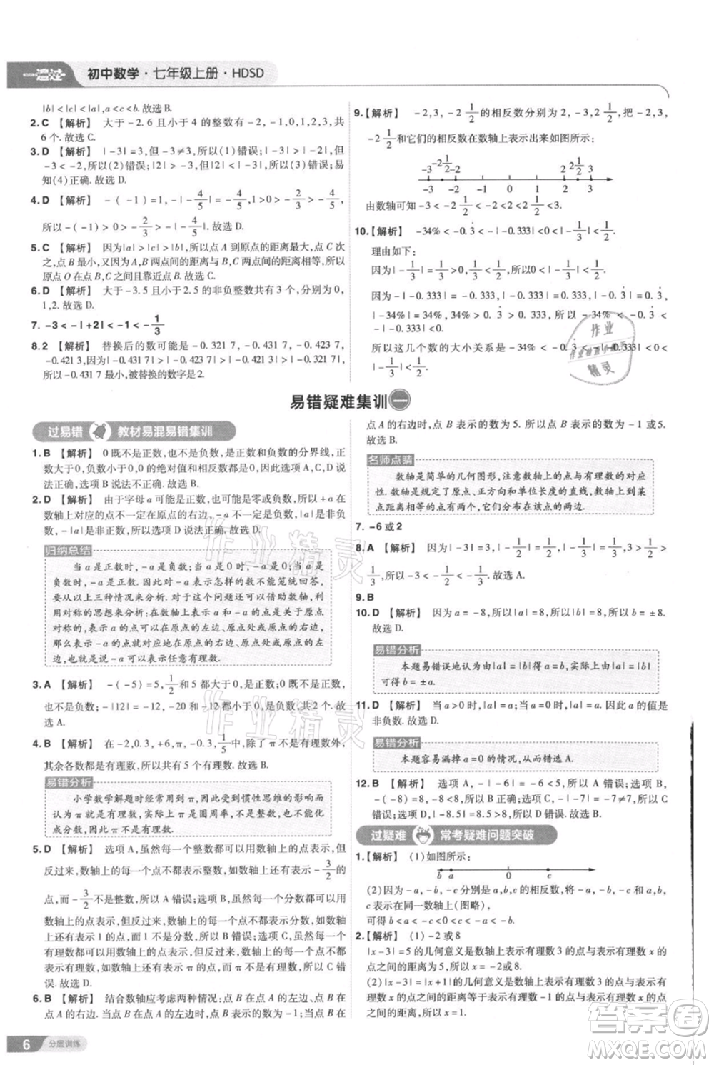 南京師范大學(xué)出版社2021一遍過七年級上冊數(shù)學(xué)華東師大版參考答案