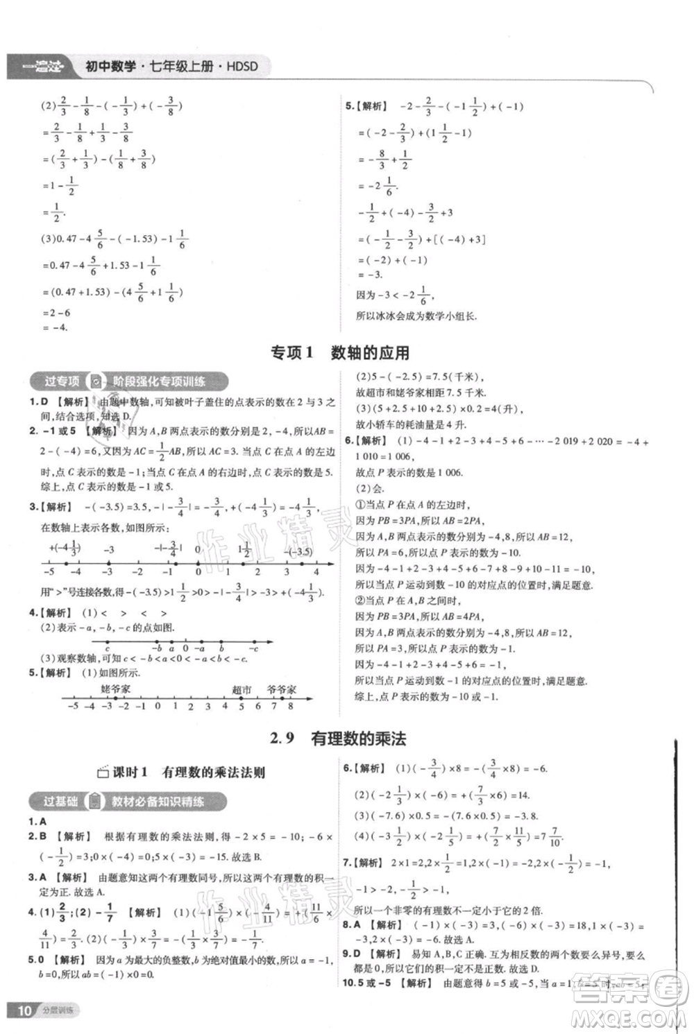 南京師范大學(xué)出版社2021一遍過七年級上冊數(shù)學(xué)華東師大版參考答案