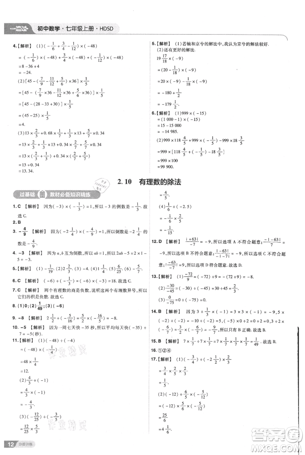 南京師范大學(xué)出版社2021一遍過七年級上冊數(shù)學(xué)華東師大版參考答案