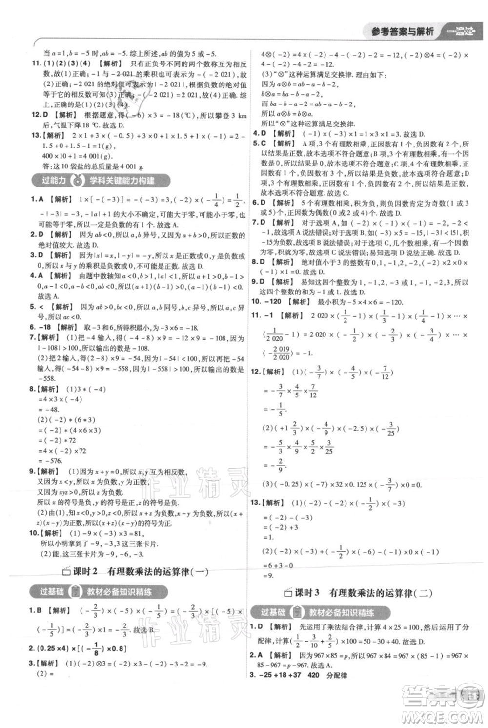 南京師范大學(xué)出版社2021一遍過七年級上冊數(shù)學(xué)華東師大版參考答案