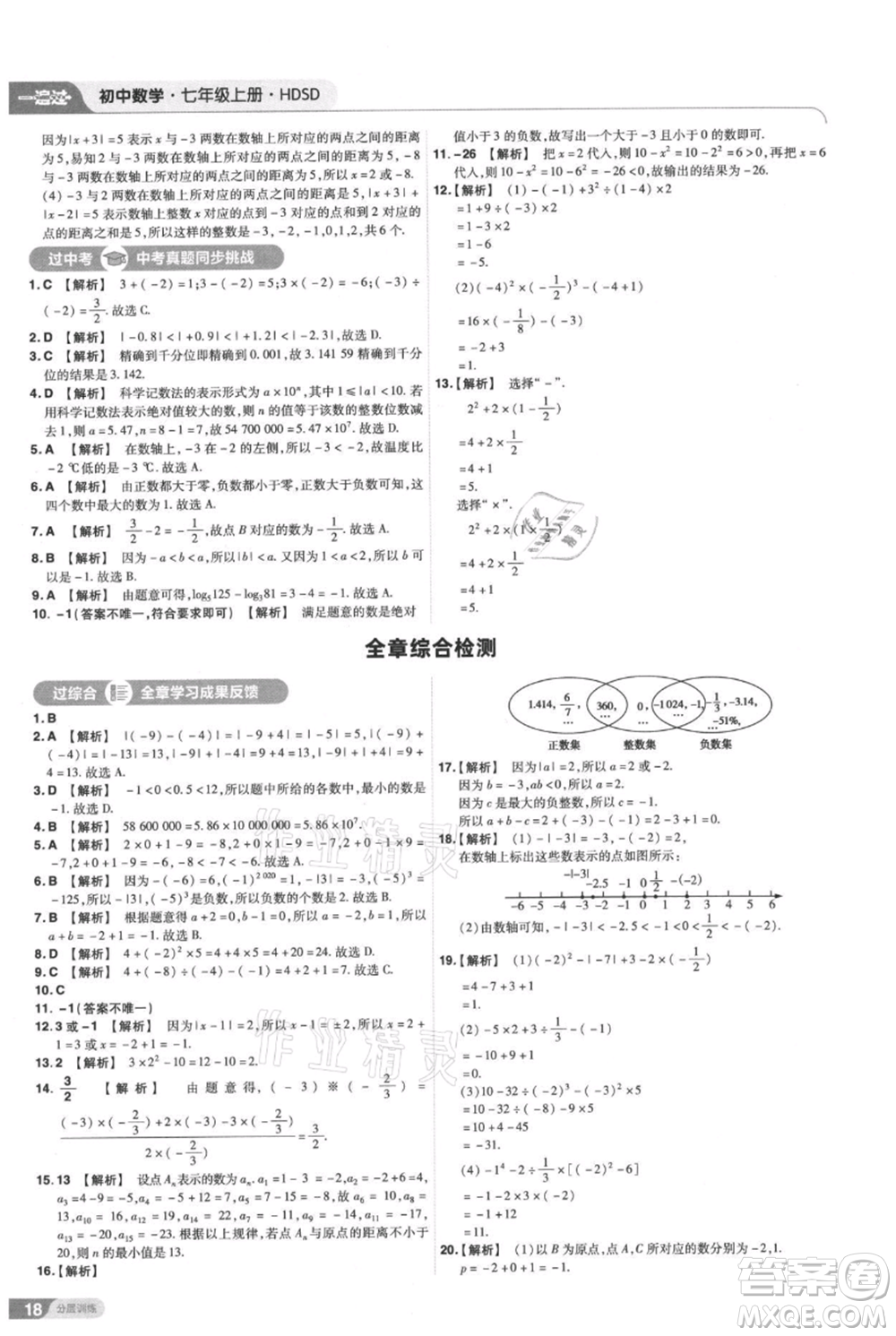 南京師范大學(xué)出版社2021一遍過七年級上冊數(shù)學(xué)華東師大版參考答案