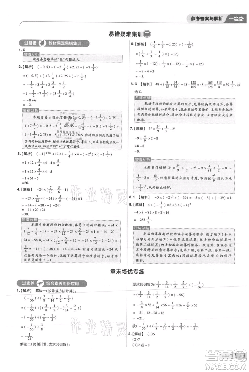 南京師范大學(xué)出版社2021一遍過七年級上冊數(shù)學(xué)華東師大版參考答案