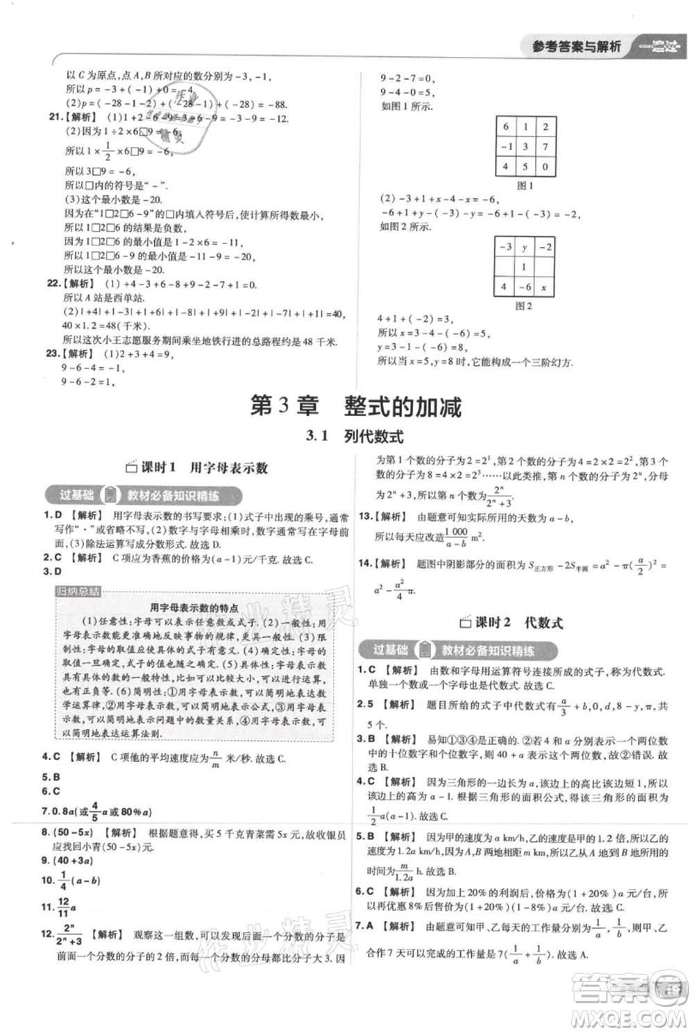 南京師范大學(xué)出版社2021一遍過七年級上冊數(shù)學(xué)華東師大版參考答案