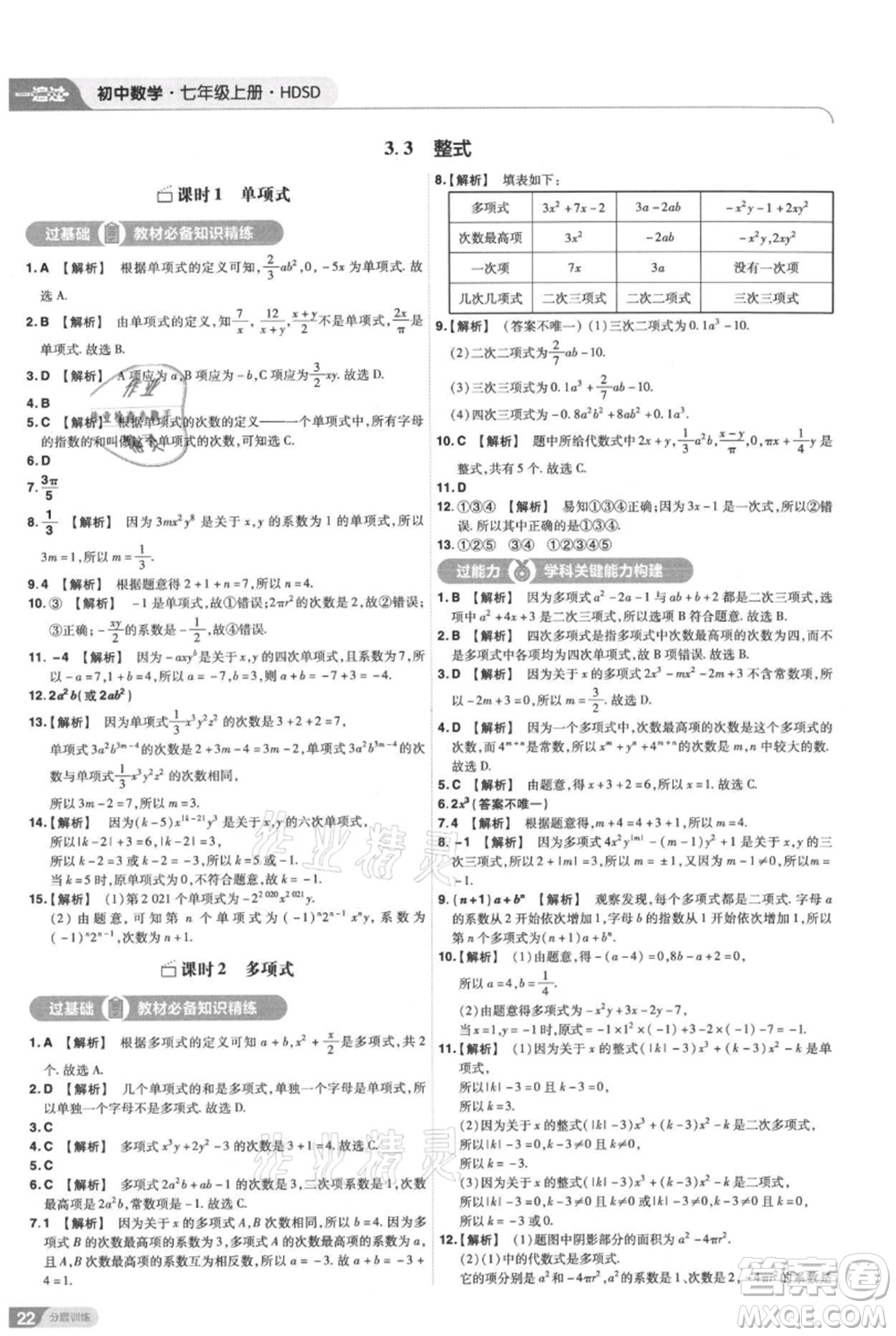 南京師范大學(xué)出版社2021一遍過七年級上冊數(shù)學(xué)華東師大版參考答案