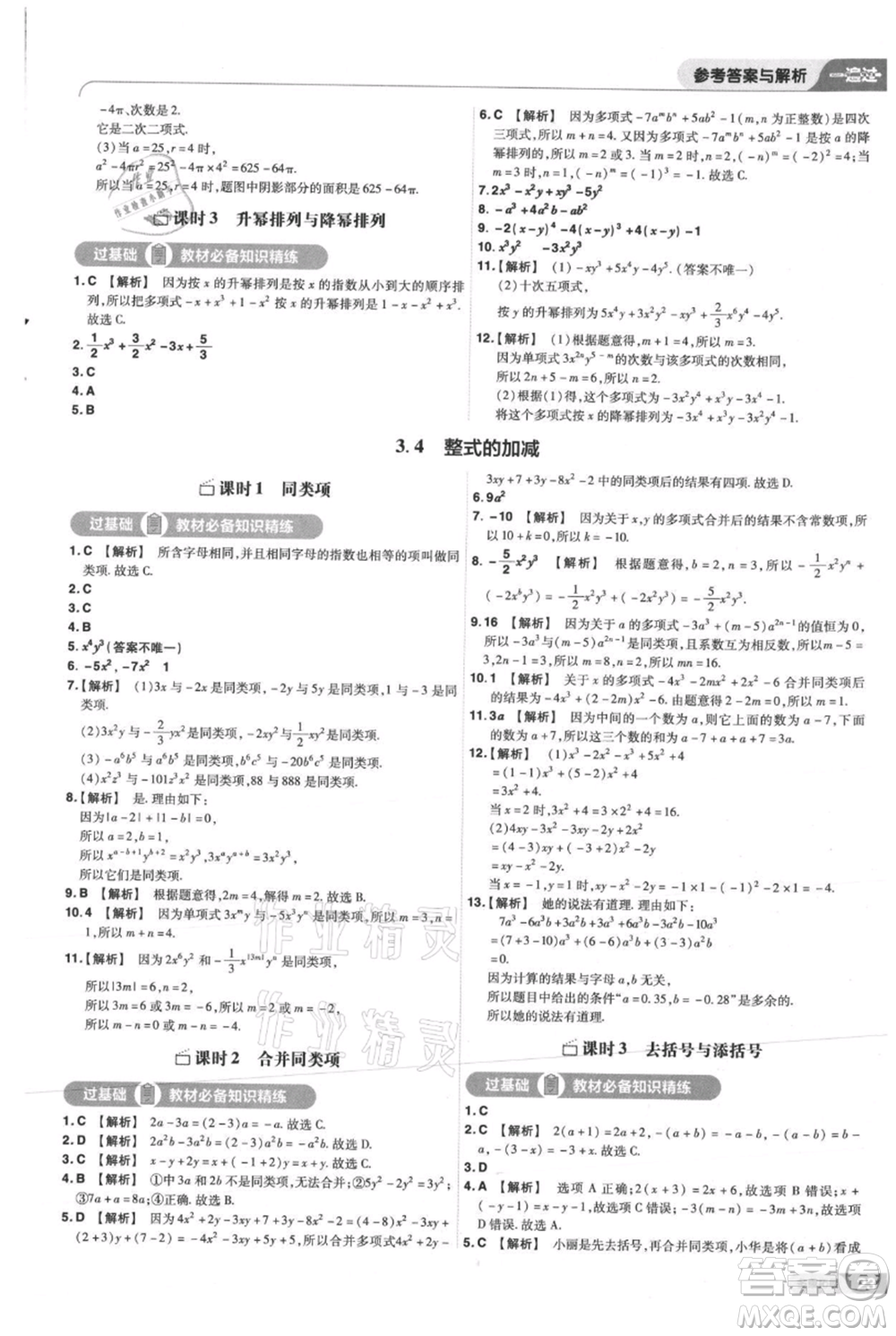 南京師范大學(xué)出版社2021一遍過七年級上冊數(shù)學(xué)華東師大版參考答案