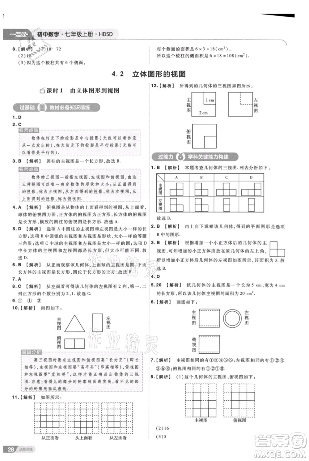 南京師范大學(xué)出版社2021一遍過七年級上冊數(shù)學(xué)華東師大版參考答案