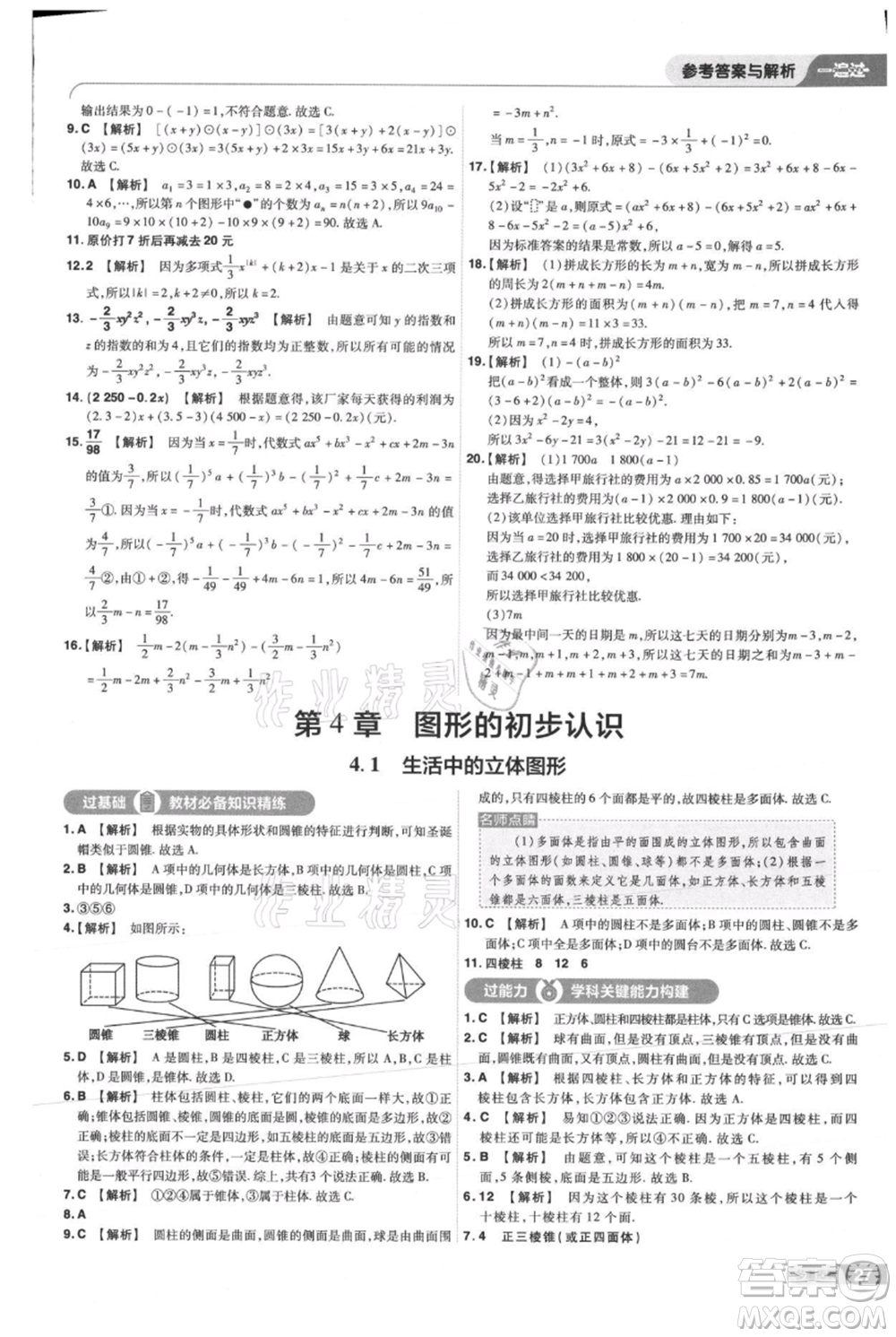 南京師范大學(xué)出版社2021一遍過七年級上冊數(shù)學(xué)華東師大版參考答案