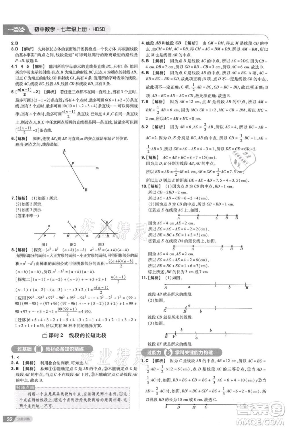 南京師范大學(xué)出版社2021一遍過七年級上冊數(shù)學(xué)華東師大版參考答案