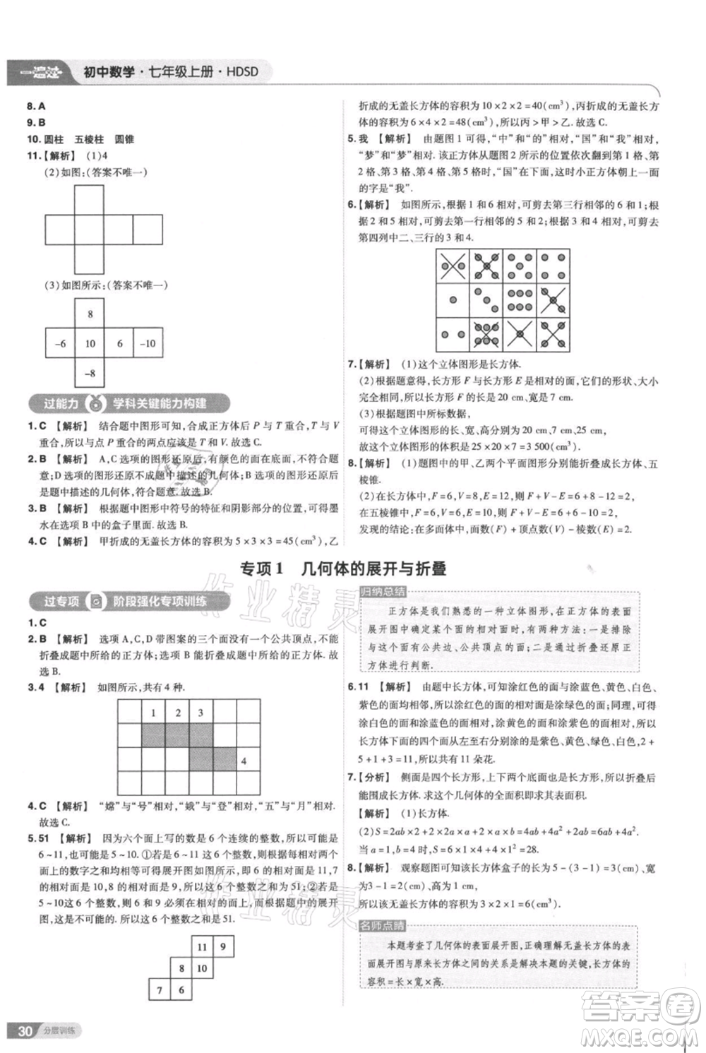 南京師范大學(xué)出版社2021一遍過七年級上冊數(shù)學(xué)華東師大版參考答案