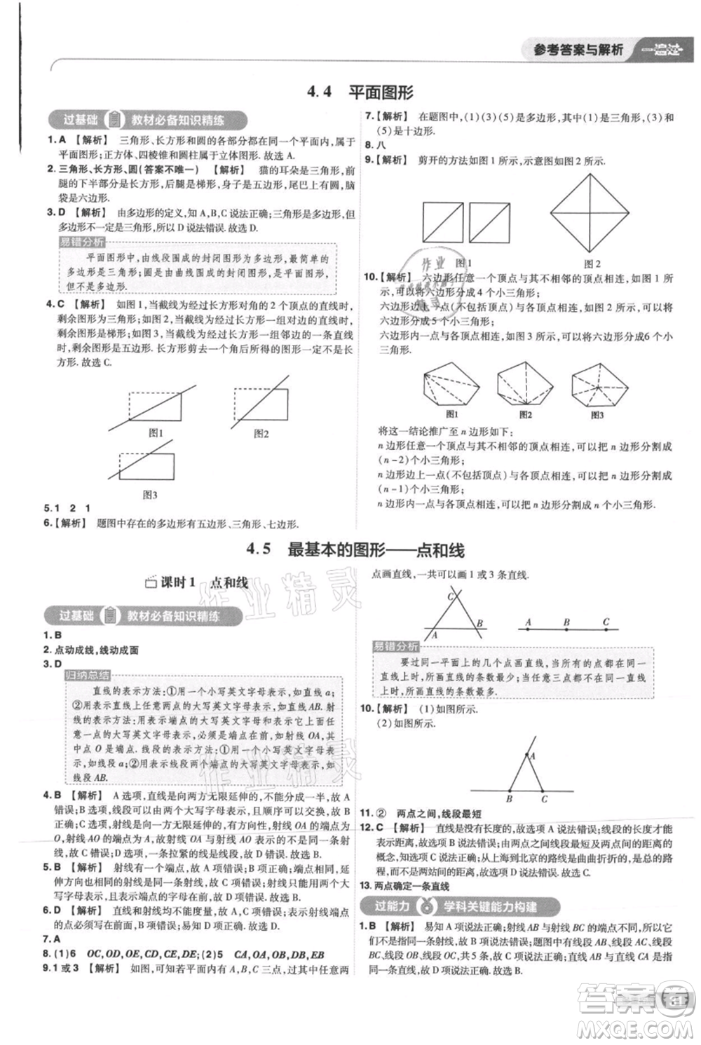 南京師范大學(xué)出版社2021一遍過七年級上冊數(shù)學(xué)華東師大版參考答案