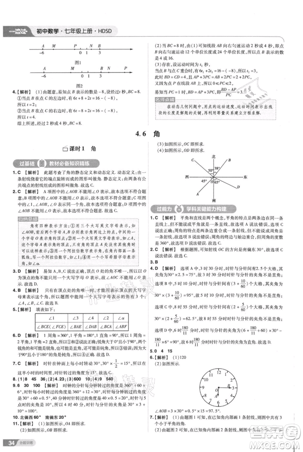 南京師范大學(xué)出版社2021一遍過七年級上冊數(shù)學(xué)華東師大版參考答案