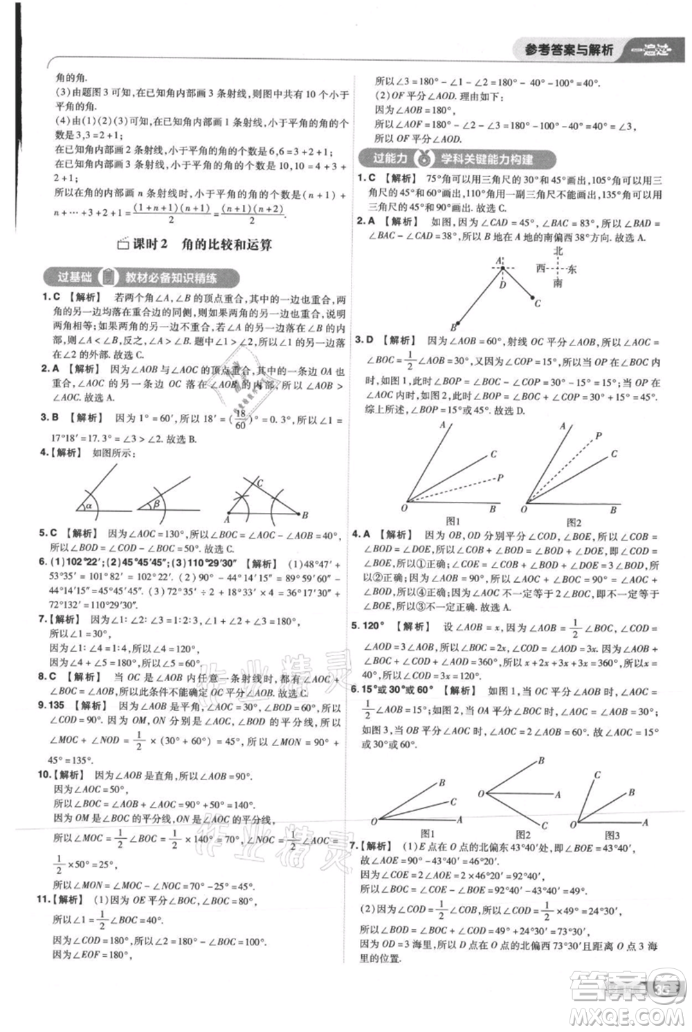 南京師范大學(xué)出版社2021一遍過七年級上冊數(shù)學(xué)華東師大版參考答案