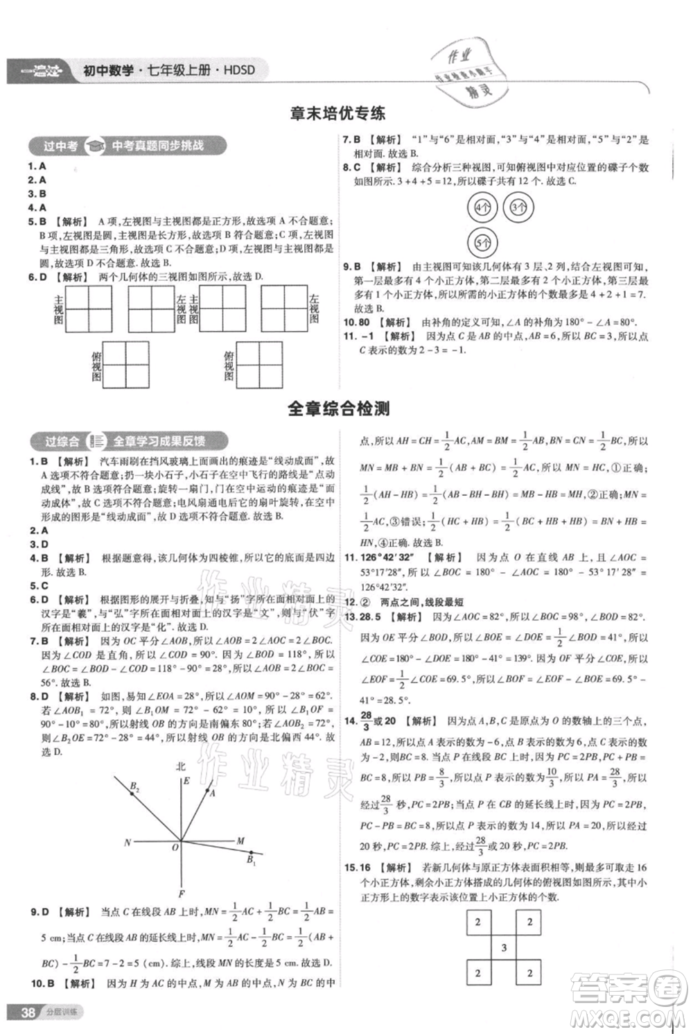 南京師范大學(xué)出版社2021一遍過七年級上冊數(shù)學(xué)華東師大版參考答案