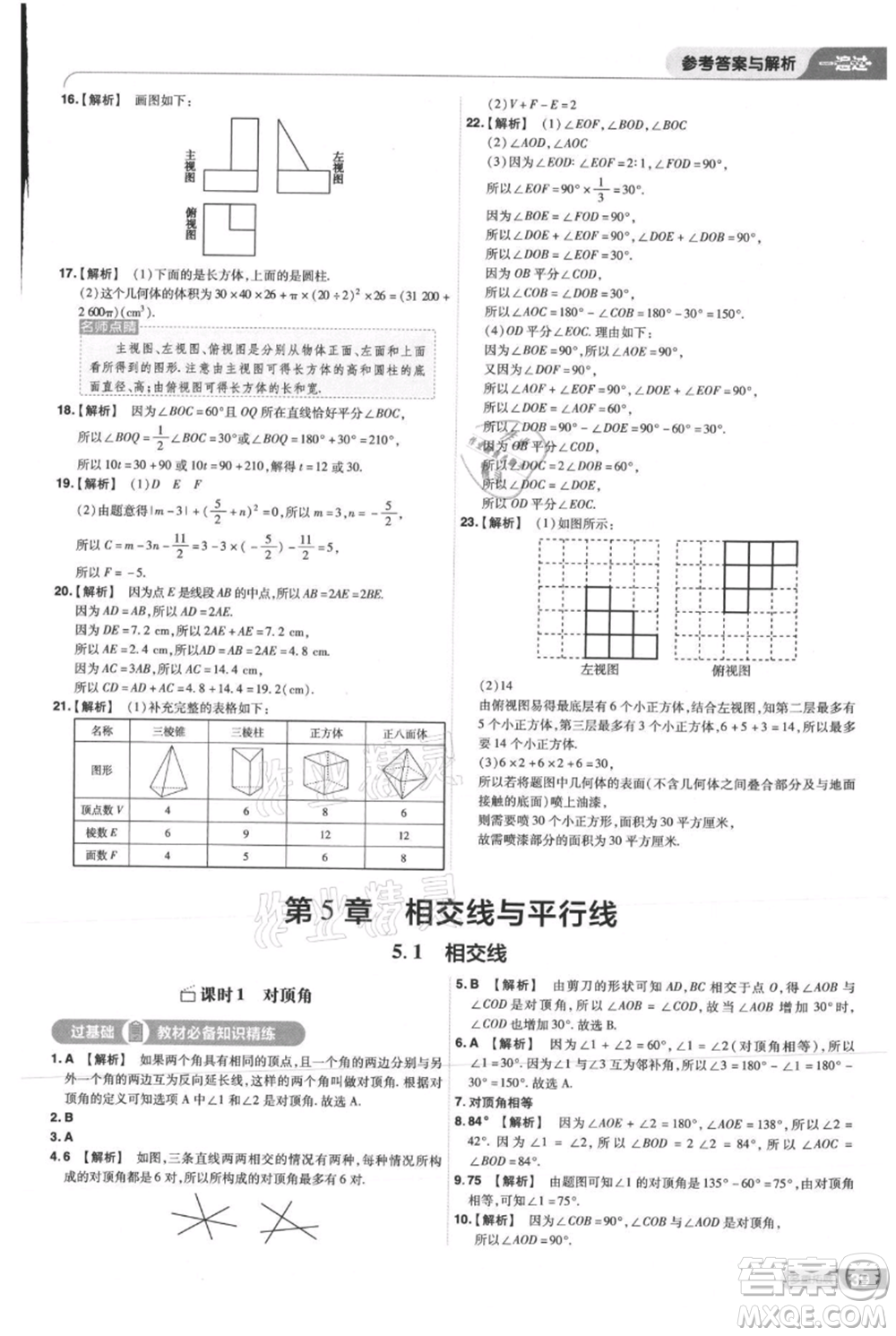 南京師范大學(xué)出版社2021一遍過七年級上冊數(shù)學(xué)華東師大版參考答案