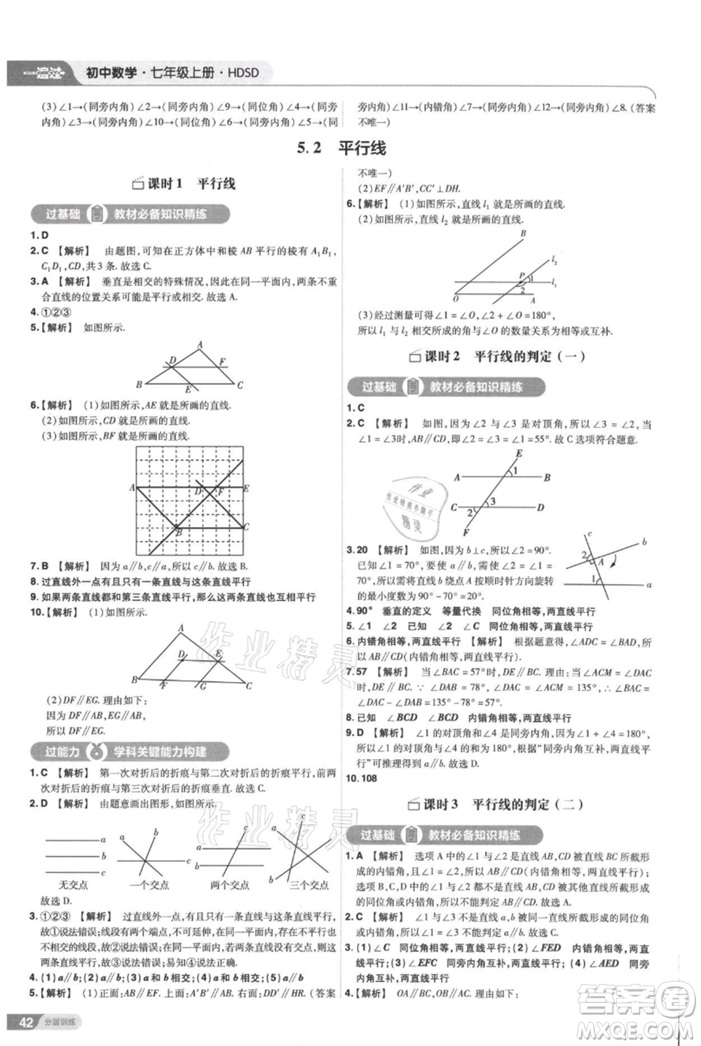 南京師范大學(xué)出版社2021一遍過七年級上冊數(shù)學(xué)華東師大版參考答案