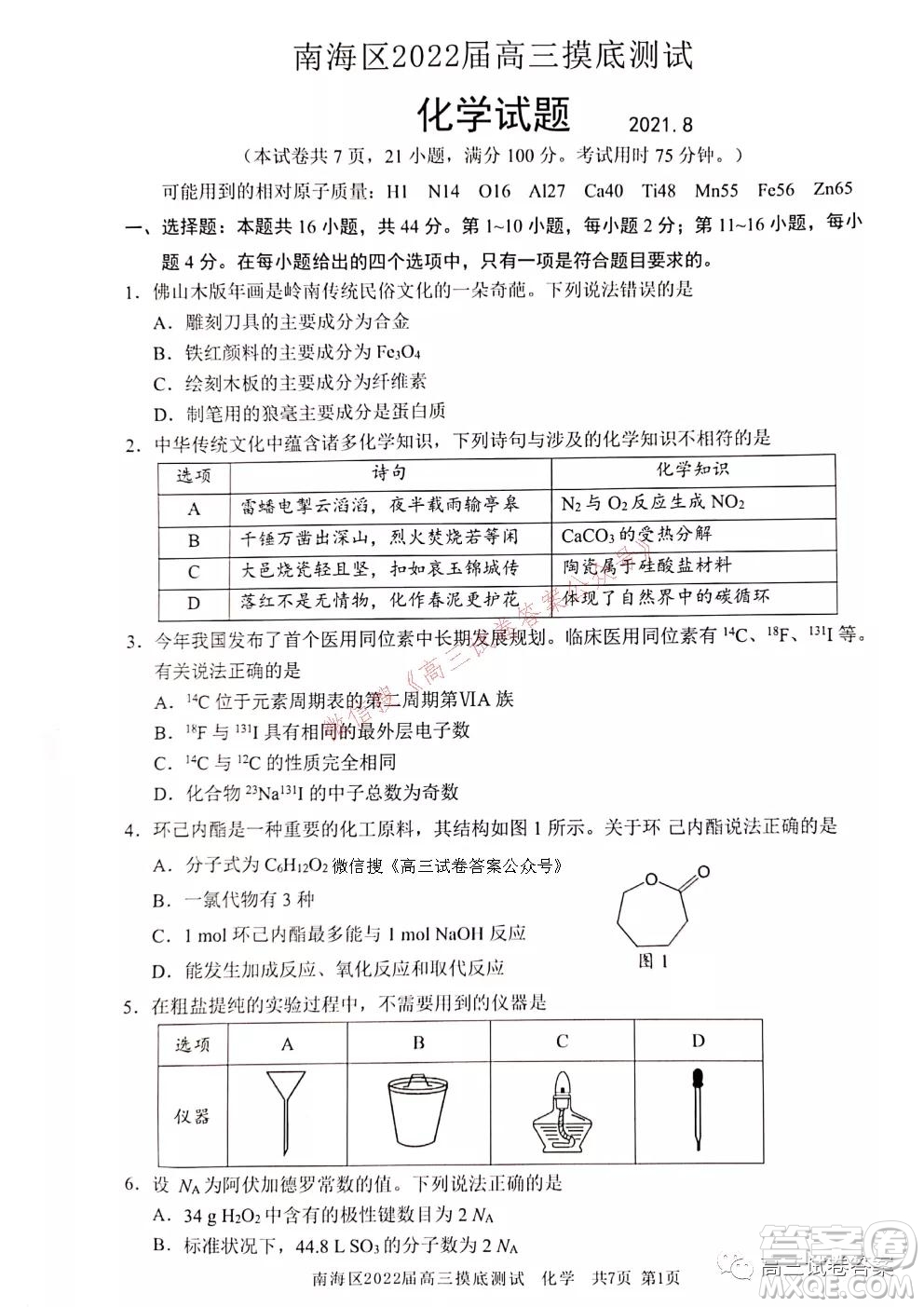 佛山市南海區(qū)2022屆高三摸底測試化學(xué)試題及答案