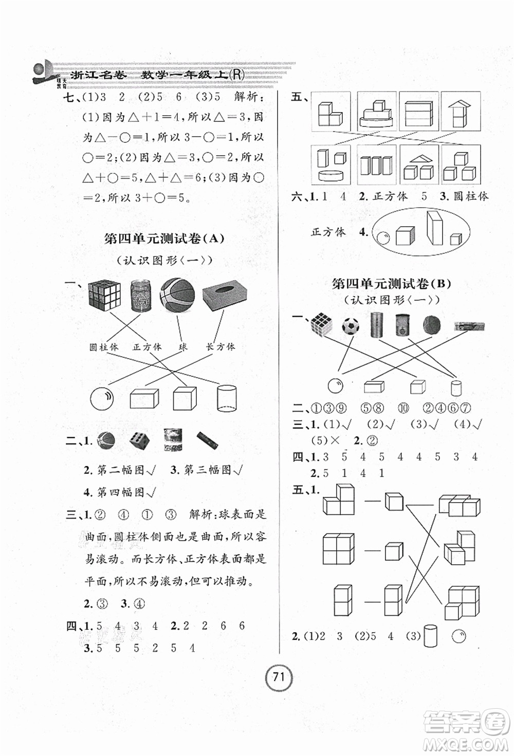 浙江大學(xué)出版社2021浙江名卷一年級數(shù)學(xué)上冊R人教版答案