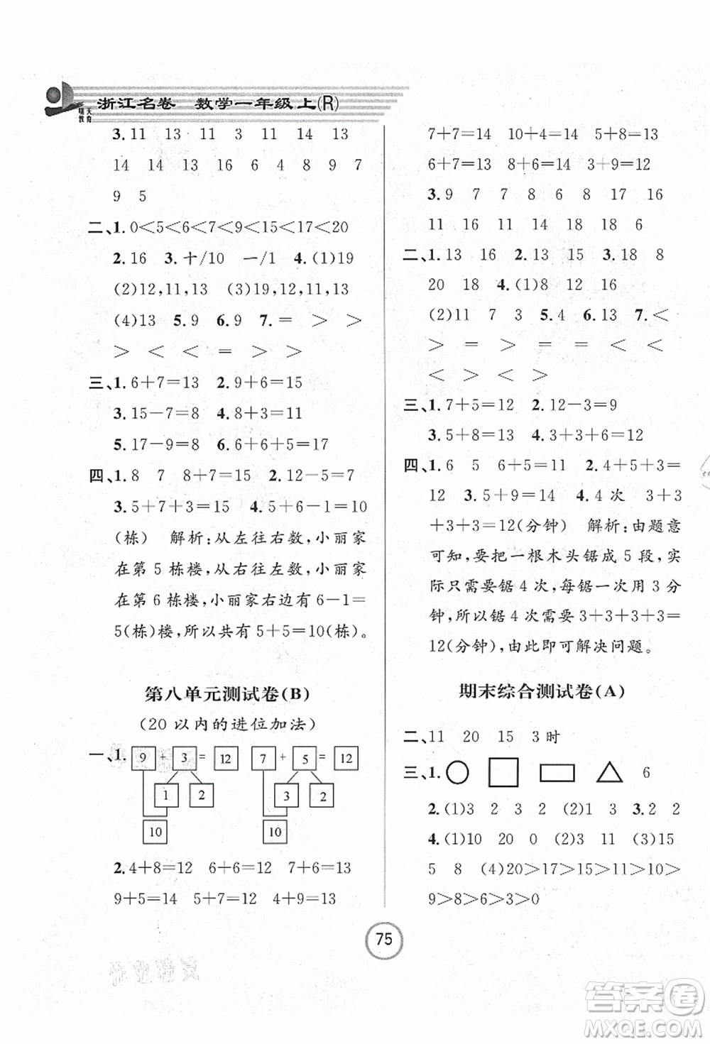 浙江大學(xué)出版社2021浙江名卷一年級數(shù)學(xué)上冊R人教版答案