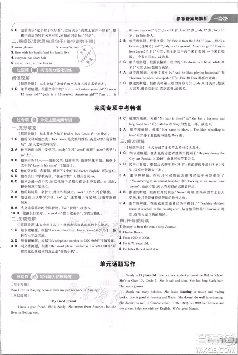 南京師范大學(xué)出版社2021一遍過(guò)七年級(jí)上冊(cè)英語(yǔ)譯林牛津版參考答案