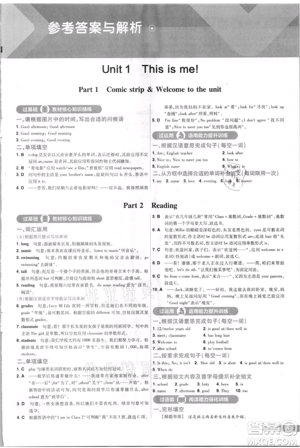 南京師范大學(xué)出版社2021一遍過(guò)七年級(jí)上冊(cè)英語(yǔ)譯林牛津版參考答案