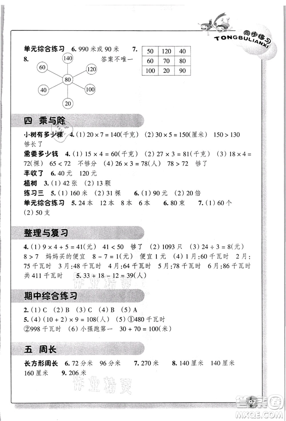 浙江教育出版社2021數(shù)學(xué)同步練習(xí)三年級(jí)上冊(cè)B北師大版答案